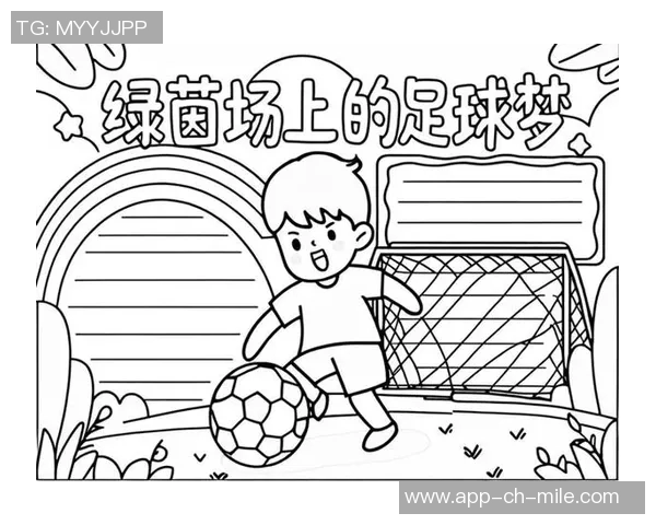 我心中的足球英雄与他带给我的激情与梦想